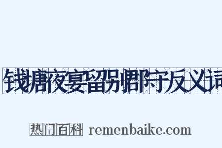 钱塘夜宴留别郡守反义词是什么意思的图片